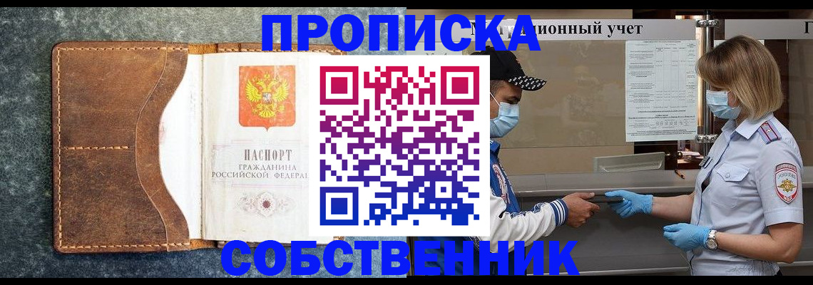купить прописку в Северобайкальске