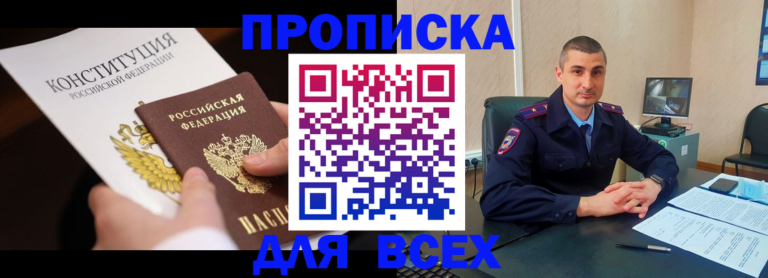 прописка в Северобайкальске