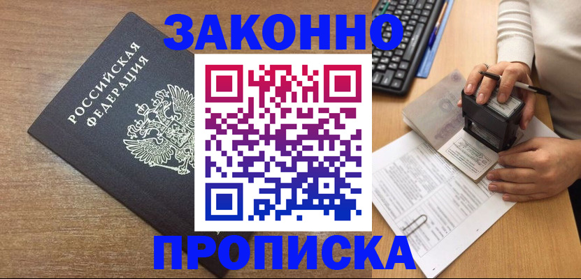 временная прописка в Северобайкальске