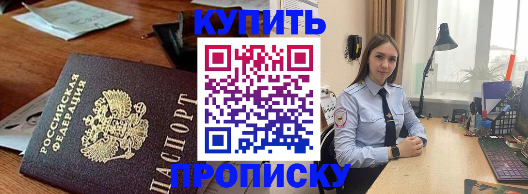 прописка в Северобайкальске
